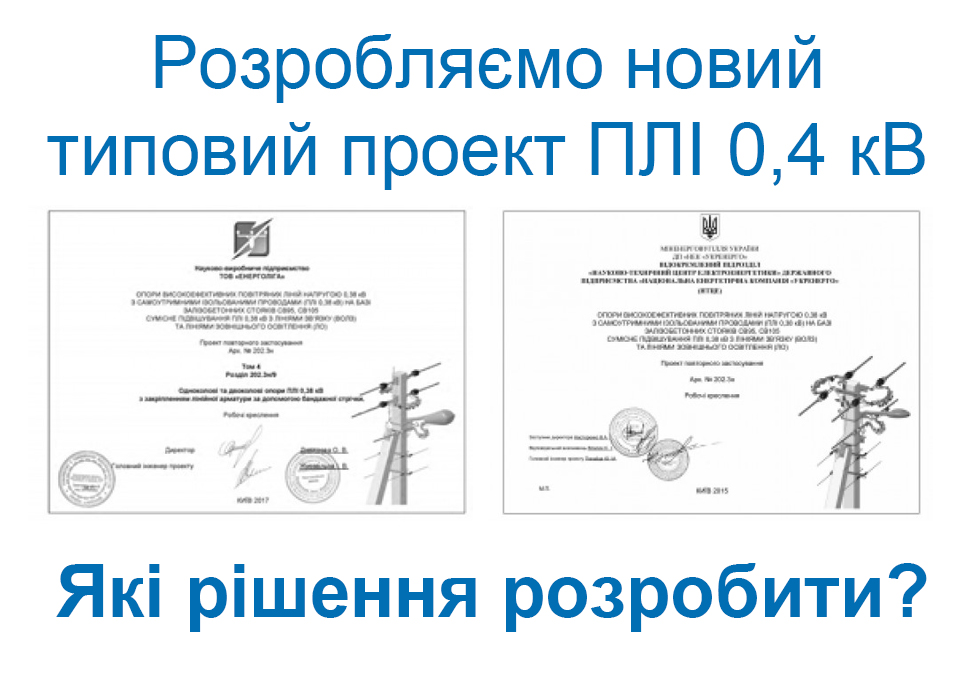 Потрібні Ваші пропозиції для нових рішень ПЛІ 0,4 кВ!